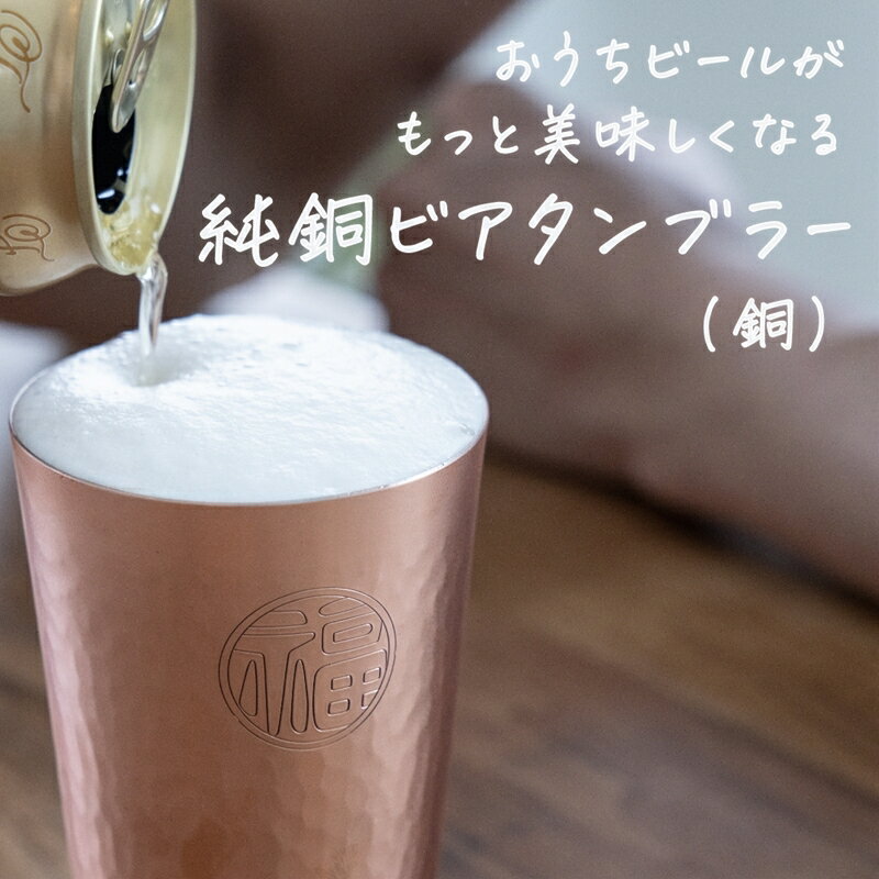 【ふるさと納税】純銅 ビアタンブラー 銅【 ビール コップ グラス カップ 槌目 おしゃれ キャンプ アウトドア 新潟県 燕市 燕三条 】