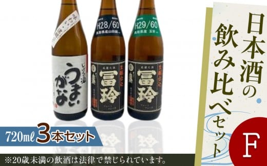 日本酒の飲み比べセット【Ｆ】【お酒 米 米糀 生酛 梅津酒造 日本酒 酒 アルコール 飲み比べ セット 鳥取県 北栄町 おすすめ 人気】