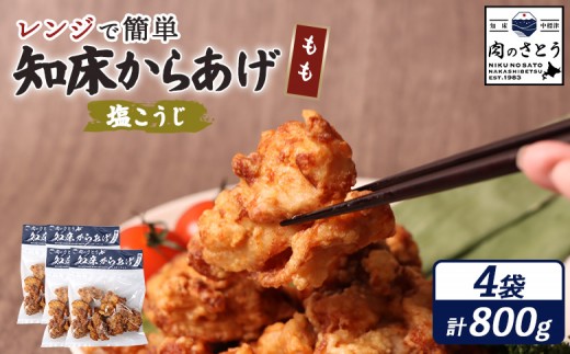 
                  レンジで簡単 知床からあげ 塩こうじ もも肉 800gセット | オンライン申請 ふるさと納税 北海道 中標津 唐揚げ 200g×4パック 塩 麹 レンチン 揚げたて 冷凍食品 時短 調理 鶏 ザンギ おかず 惣菜 弁当 専門店 店の味 お取り寄せ ワンストップ マイページ 肉のさとう 中標津町【35196】
                