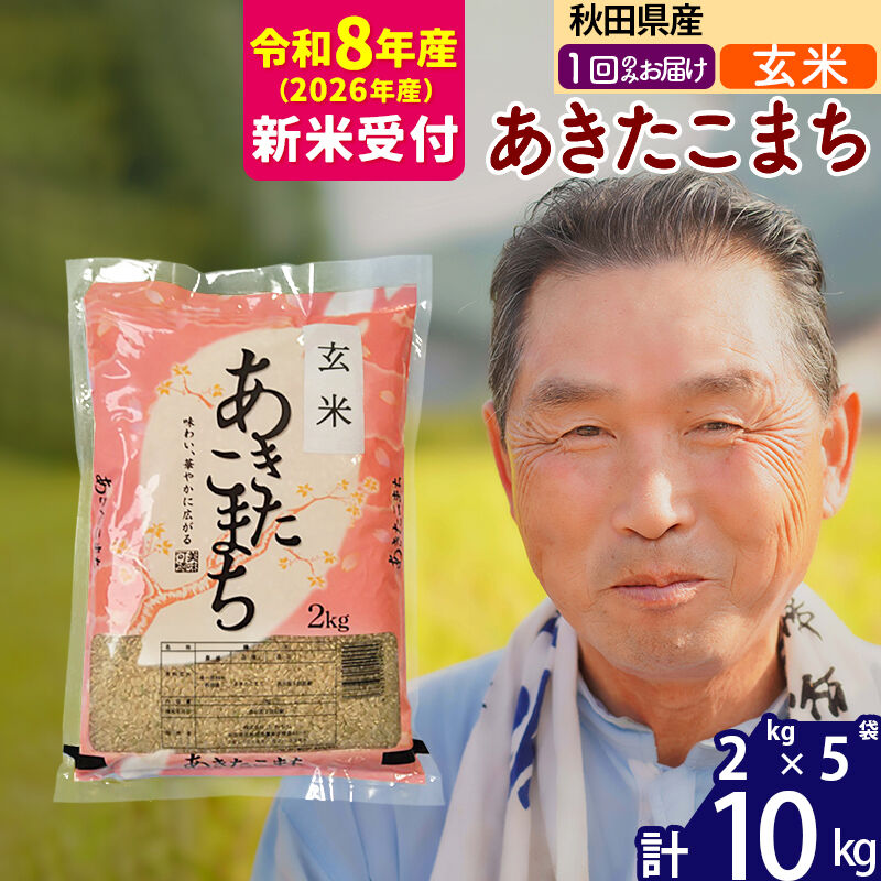 R8産 新米予約 秋田県産 あきたこまち 10kg【玄米】(2kg小分け袋)【1回のみお届け】2026年産 令和8年産 お米 おおもり [おおもり 秋田 お米 あきたこまち 米どころ 東北 北秋田市]