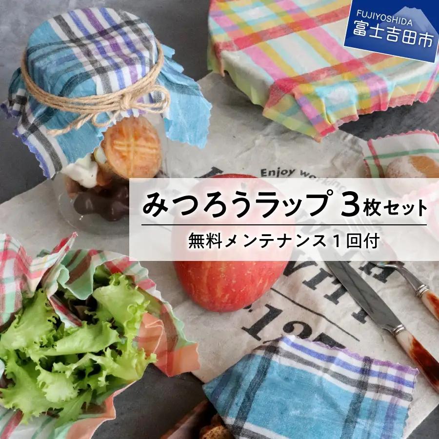 郡内織物のみつろうラップ３枚セット メンテナンス付 SDGs ふるさと納税限定