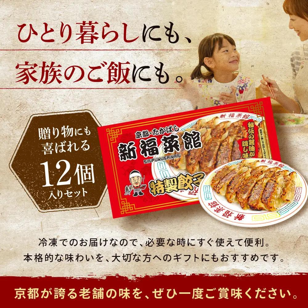 【京都・たかばし】新福菜館 特製餃子 ＜12個入り×5袋＞｜餃子 行列店 人気店