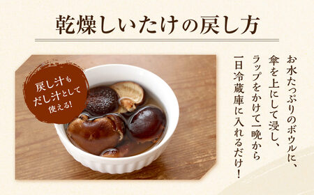 【小粒たっぷり】乾燥しいたけ 干し椎茸 合同会社knot J-126