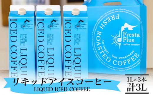 アイスコーヒー オリジナルリキッド 3本 セット（ 1L × 3本 計3L ） │ コーヒー 珈琲 coffee 自家焙煎 珈琲豆 リキッドコーヒー ギフト 茨城県 つくば市