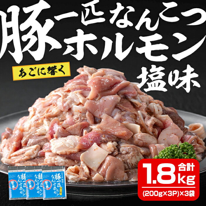 【ふるさと納税】豚一匹なんこつホルモン 塩味 1.8kg(200g×3P×3袋) 約11～13人分 国産 豚肉 肉 お肉 軟骨 ナンコツ 味付き ホルモン おつまみ 冷凍【株式会社佐利】tm232