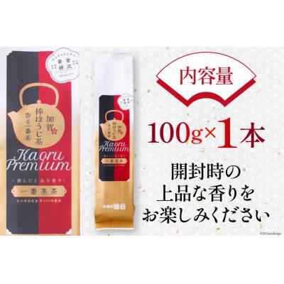ふるさと納税 宝達志水町 香る 一番茶 加賀 棒ほうじ茶 100g×1本 [油谷製茶 石川県 宝達志水町 38600535] |  | 03