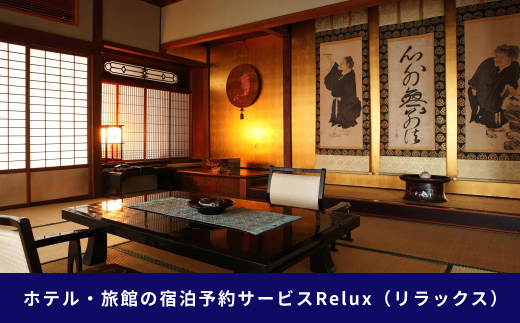 香川県琴平町の宿に泊まれる宿泊予約サイトRelux旅行クーポン 15,000円分 チケット 旅行 宿泊券 ホテル 観光 旅行 旅行券 宿泊 夏休み 冬休み 家族旅行 ひとり カップル 夫婦 親子 トラ