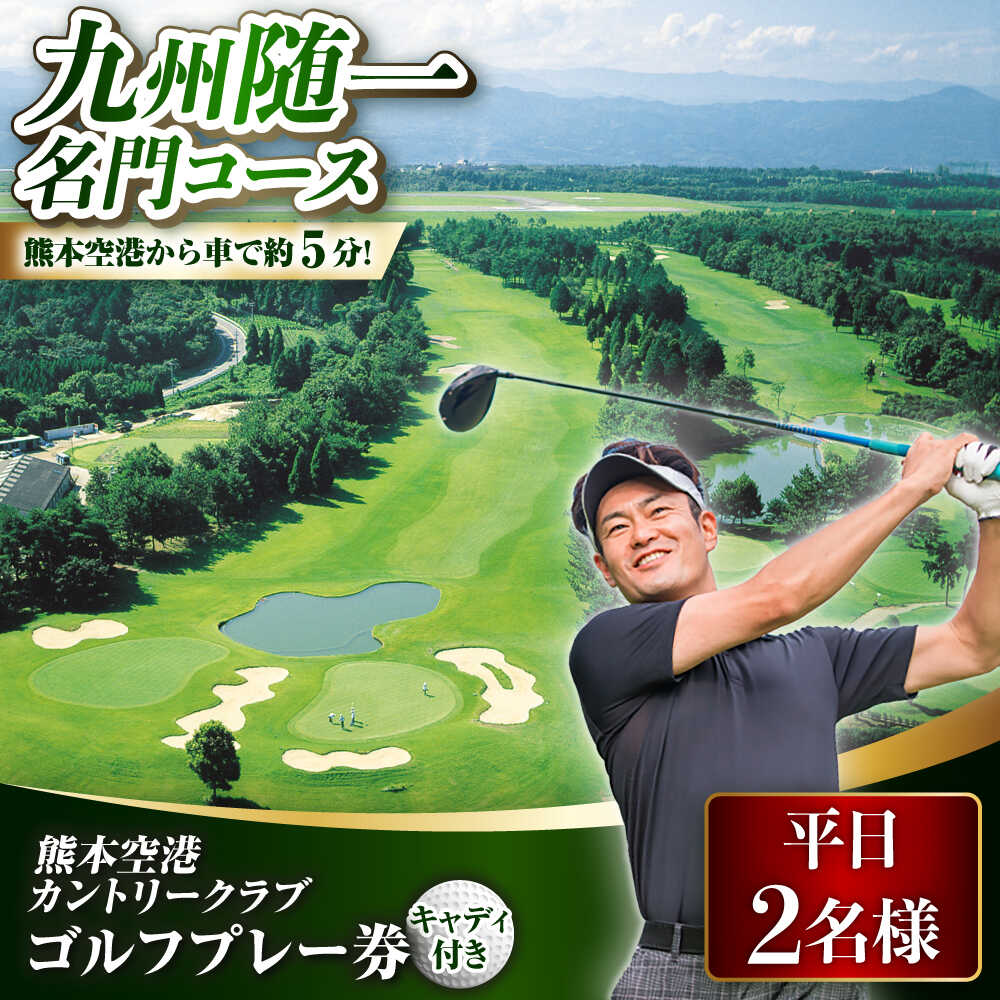 【ふるさと納税】平日 2名様 ゴルフプレー券（キャディ付）ゴルフ 熊本 ゴルフ場 熊本 阿蘇 コース 利用券 golf GOLF ごるふ チケット ちけっと ゴルフ場利用券 プレー券 体験 熊本県 菊陽町 [BHBB005]