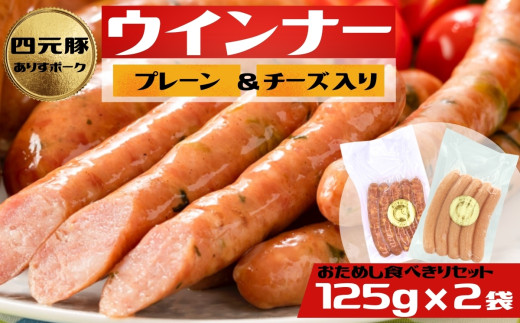 2種類のウィンナー（プレーンとチーズ入り）