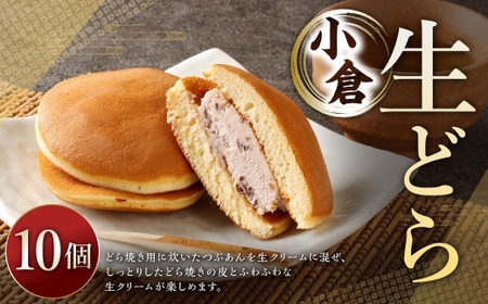 生どら小倉 10個 ドラ焼き どら焼き 生どら お菓子 菓子 和菓子 デザート スイーツ 生クリーム