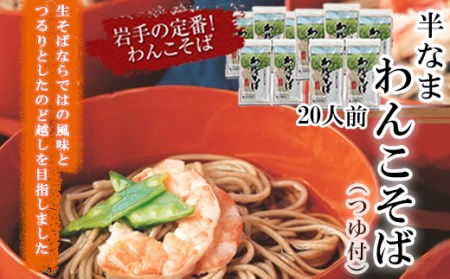 【北舘製麺】 半なまわんこそば 20人前 ／ 蕎麦 わんこそば ソバ そば お蕎麦 おそば 半生 つゆ付き めんつゆ つゆ そばつゆ 半生蕎麦 半生麺 ギフト お中元 お歳暮 お土産 おみやげ 手土産 贈り物 名物 ご当地グルメ 年越し おみやげ お土産 箱入り