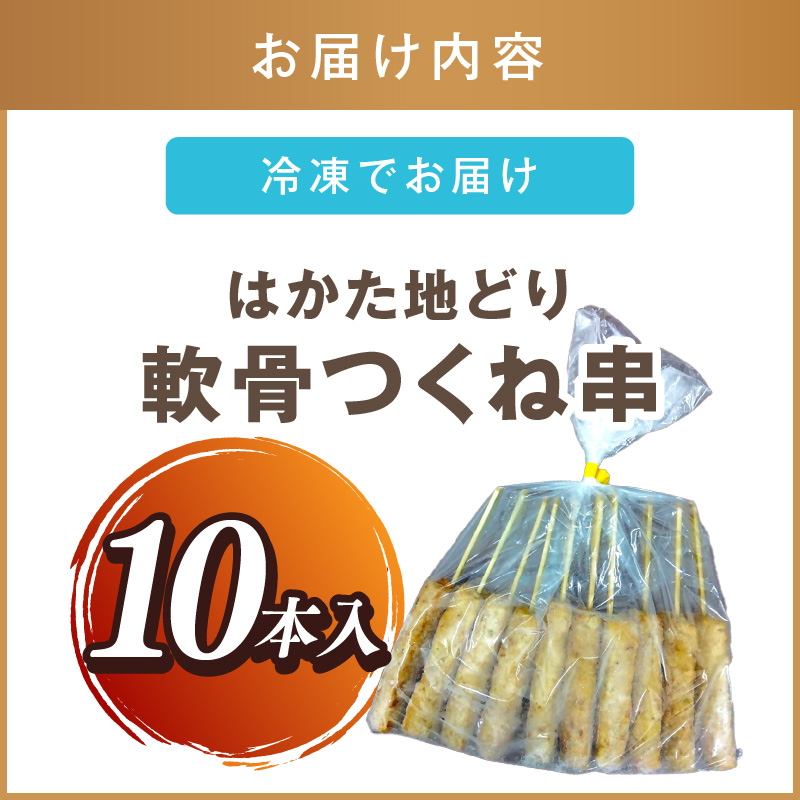 はかた地どり 軟骨つくね串 10本入_イメージ2