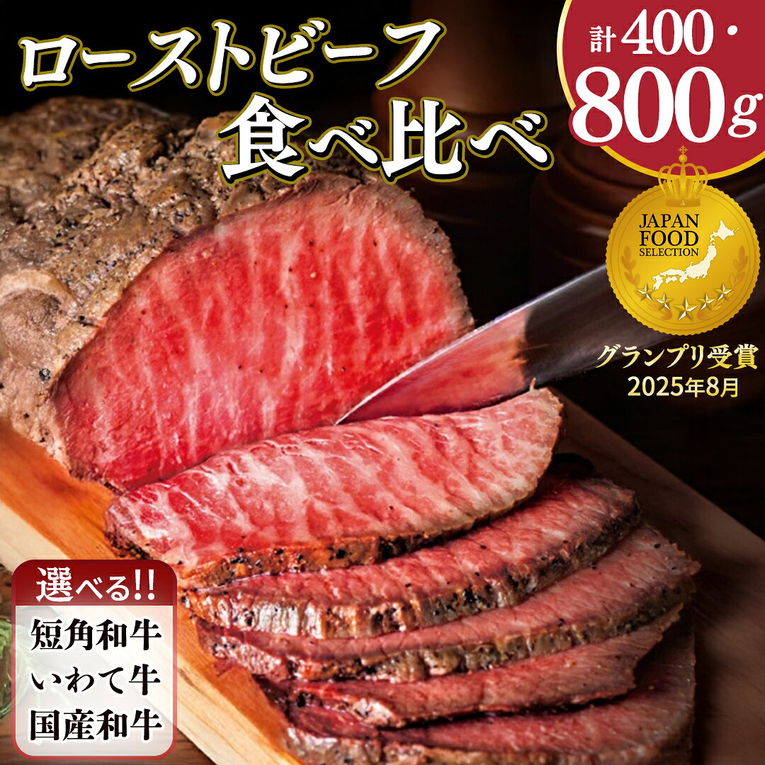 肉 牛肉 ローストビーフ 食べ比べ 赤身 国産牛 和牛 小分け 冷凍 1411　和牛ローストビーフ食べ比べセット