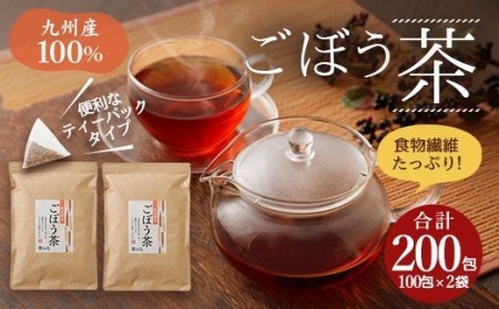 ごぼう茶 200包(100包×2袋)  ティーバッグ 国産 お茶 ノンカフェイン ポリフェノール サポニン  九州産ごぼう茶 国産ごぼう茶 100包×2袋 ごぼう茶セット