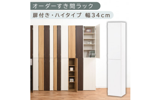 【国産家具】オーダーすき間ラック〔幅34cm・扉付き・ハイタイプ〕（ホワイト）オーダーラック 隙間収納 ハイタイプ 幅 約 収納棚 扉付き スリム 隙間 キッチン 洗面所 木製 隙間ラック すきま収納 オーダー 棚 cd dvd 収納 薄型 ラック 隙間収納ラック ABE400097-34-WH