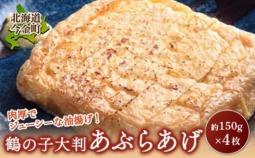 鶴の子 大判あぶらあげ(4枚) 北海道 今金町 油揚げ F21X-347