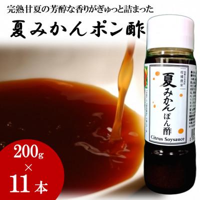 ふるさと納税 日高町 お鍋にはこれ!湯浅醤油を使用した「夏みかんポン酢」11本