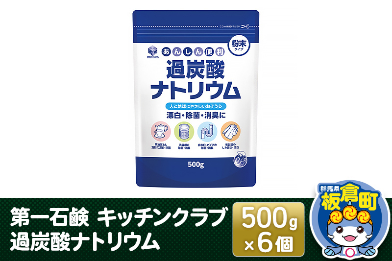 
第一石鹸 キッチンクラブ 過炭酸ナトリウム 500g×6個
