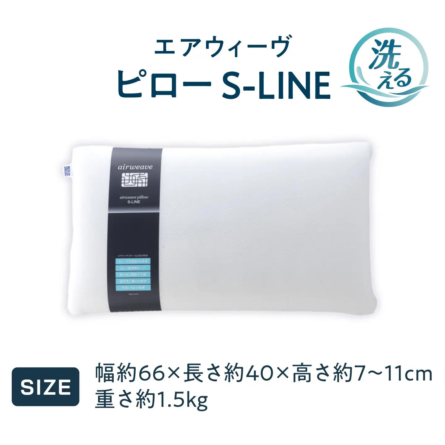 エアウィーヴ 枕 ピローS-LINE [AQBV012] エアウィーヴ
