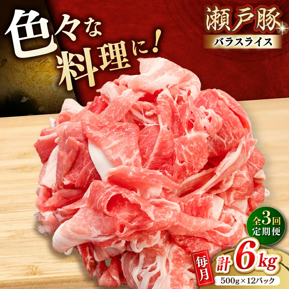 【ふるさと納税】【全3回定期便】瀬戸豚 肩バラ 切り落とし 6kg / 豚肉 小分け 切り落とし / 瀬戸市 / 関屋精肉店[BBBQ204]