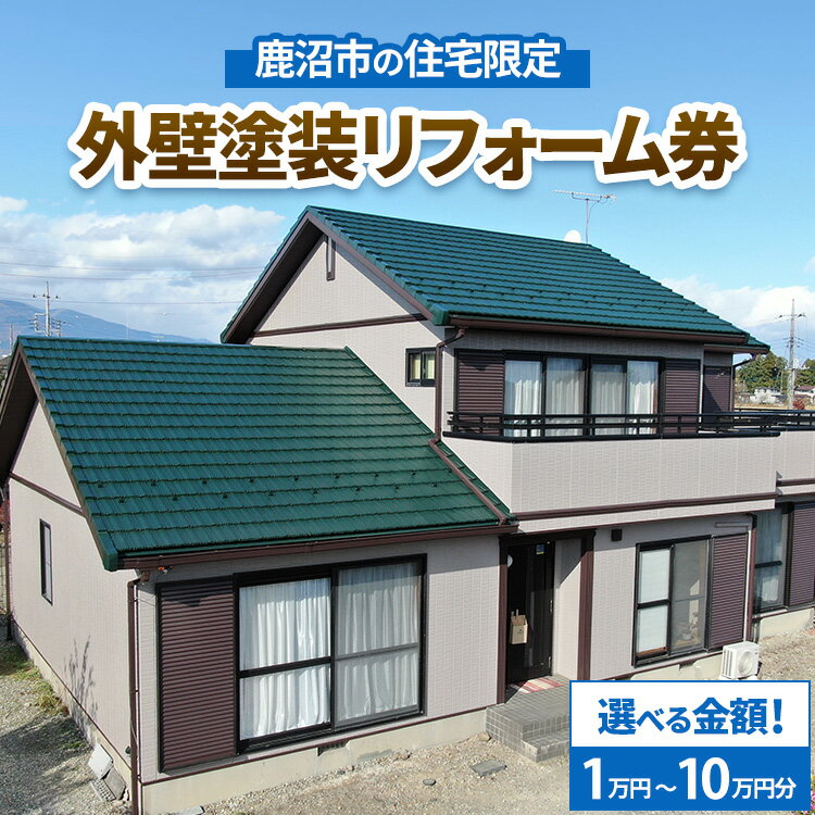 【ふるさと納税】【選べる金額】鹿沼市の住宅限定　外壁塗装リフォーム券1万円～10万円分
