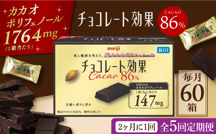 
            【定期便 全5回 10ケ月】明治チョコレート効果カカオ８６％ （計3.6kg） 【2ケ月に1回お届け】 チョコレート チョコ 高カカオ 明治 大容量 大阪府高槻市/株式会社 丸正高木商店[AOAA012]
          