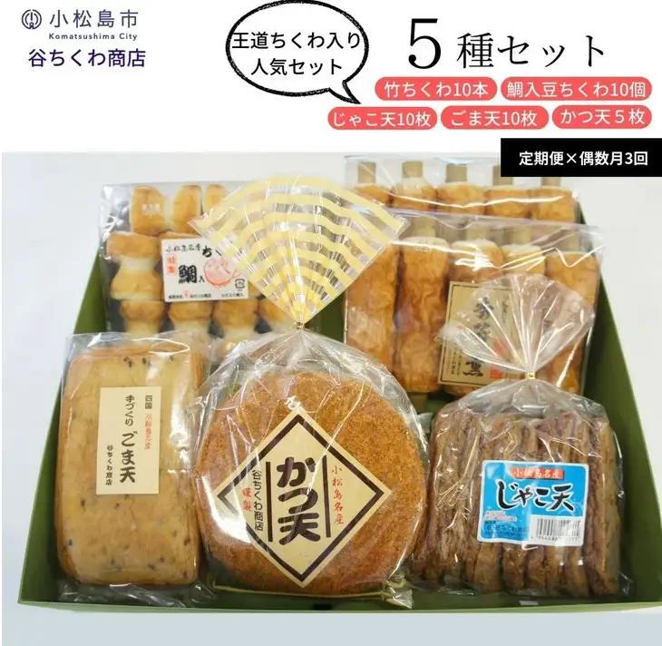 定期便 偶数月 3回 練り物 セット 5種 練り物