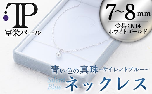 神秘の真珠 サイレントブルー ネックレス(金具：K14 ホワイトゴールド)