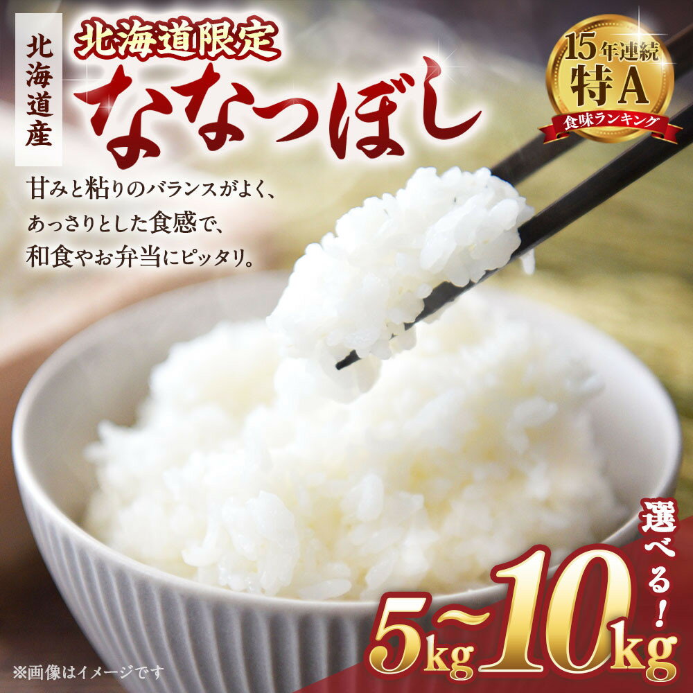 【ふるさと納税】【容量選択可】【配送地域・北海道限定！】 北海道産ななつぼし精米5kg 令和7年産米【国産 白米 精米 お米 単一原料米 厳選精米 厳選 マイスター 生活応援 ななつぼし おすすめ 北海道 美唄市 美唄】
