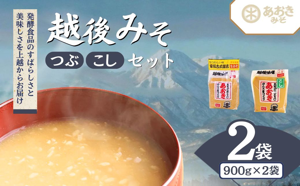 
新潟の名工が醸す越後みそ（あおき印　粒・こし　各900g袋セット）
