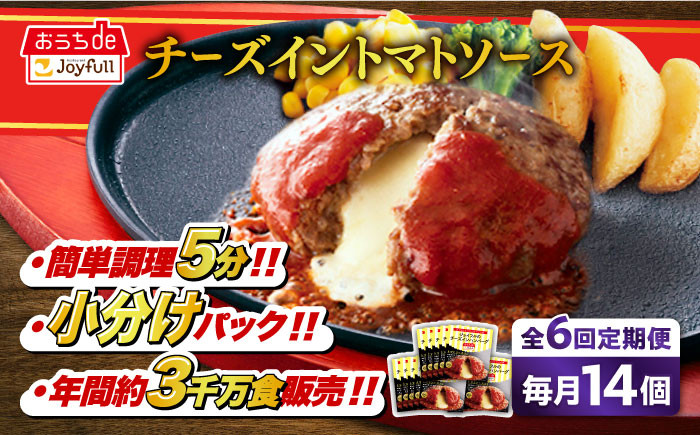 
            【全6回定期便】ジョイフル ハンバーグ 14個( チーズイン + トマトソース )《築上町》【株式会社　ジョイフル】[ABAA025] 牛100% ギフト 大容量 肉 牛 はんばーぐ ファミレス 冷凍 簡単 おかず 弁当 小分け 個包装 保存料不使用 人気定期便 63000円
          