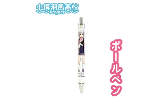【 小樽 田中酒造 】 小春六花 コラボ特別版 日本酒 （300ml×1本） ・ ボールペン （1個） セット 純米酒 吟醸酒 純米原酒 純米吟醸酒 宝川 クリアケース入り フルーティ 北海道産米10