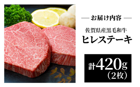 佐賀県産黒毛和牛ヒレステーキ 420g