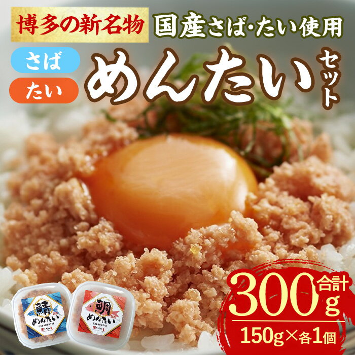 【ふるさと納税】＜数量限定＞博多の新名物 さばめんたいとたいめんたいの詰合せ(合計300g:150g×各1個) さばめんたい たいめんたい さば たい めんたい 明太子 辛子明太子 国産 名物 海産物 海鮮 福岡 おかず 惣菜【ksg1715】【木村食品】