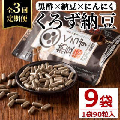 ふるさと納税 曽於市 【3回定期】くろず納豆(90粒×3袋)