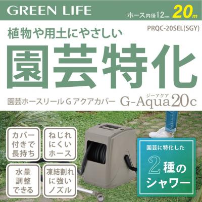 ふるさと納税 三条市 園芸ホースリール Gアクアカバー 20m カバー付き サンドグレー 【017S165】