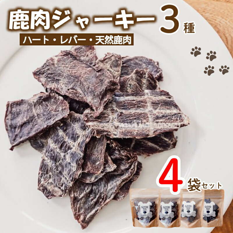 【ふるさと納税】 ”大切な愛犬に” 無添加 天然鹿肉 ジャーキー 3種4袋セット (鹿肉 ジャーキー 低カロリー 犬のおやつ 犬用おやつ ペット ドッグフード ペットフード ペット用品 犬 犬用品 鹿 肉 国産 ジビエ 低アレルゲン 犬用 小型犬 中型犬 大型犬 犬おやつ 無添加 京都