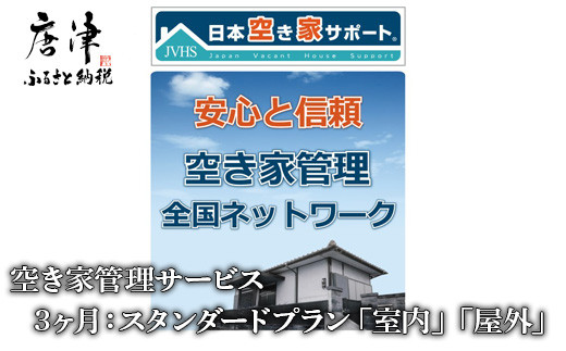 
空き家管理サービス 　3ヶ月：スタンダードプラン「室内」「屋外」 「2023年 令和5年」
