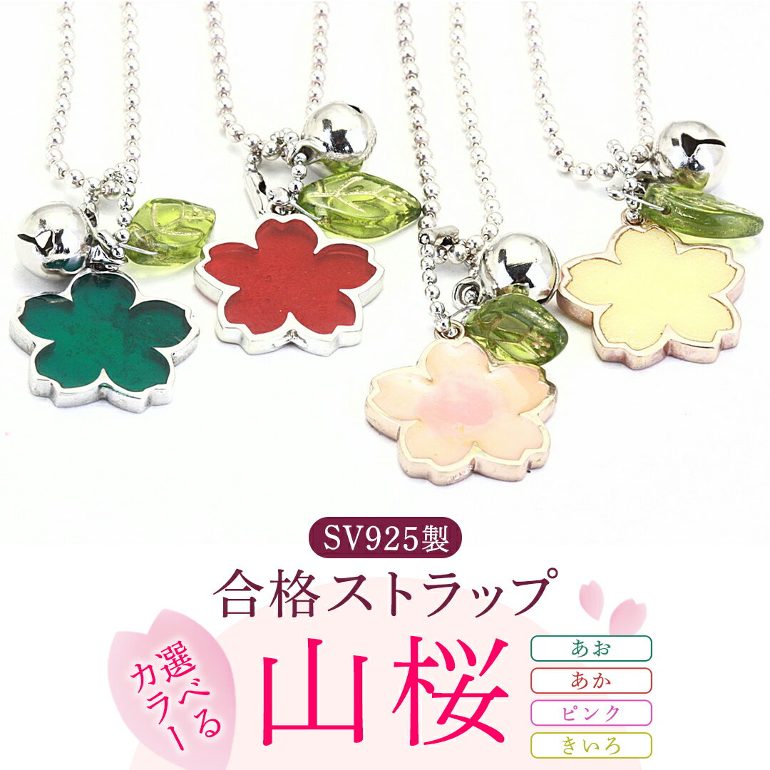【ふるさと納税】《 選べる 色 》合格 ストラップ 『山桜』SV925製 (4色展開：ピンク/赤/青/黄) ボールチェーン キーホルダー 可愛い かわいい 受験 学生 試験 合格祈願 祈願 ブランド 金具 入社 入学 お祝い 送別 ギフト プレゼント 入学式 卒業式 プレゼント ギフト 記念