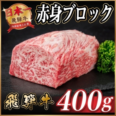
                  飛騨牛 赤身ブロック 約400g＜冷蔵便＞(タレ付き)A4～A5等級 黒毛和牛 訳あり【1744911】
                