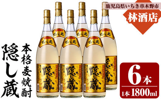 本格麦焼酎 「隠し蔵(かくしぐら)」 1800ml×6本 25度 セット 鹿児島 本格麦焼酎 樽で 貯蔵熟成 した琥珀色の 本格麦焼酎 濵田酒造 傳藏院蔵 大容量【E-143H】