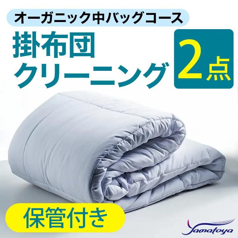 オーガニック掛布団クリーニング 2点パック 保管付き 中バッグコース 【保管付き 丁寧 丸洗い セミダブル 掛け布団 寝具 こたつ 丸洗い クリーニング シーツ 高品質ヤマトヤクリーニング 糸魚川 帰省 年末年始 寝具 布団クリーニング】