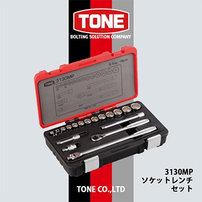 ふるさと納税 富田林市 TONE　3130MPソケットレンチセット