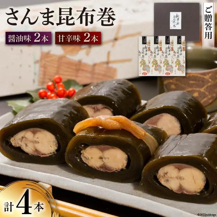 【ギフト用】さんま昆布巻 4本セット（各箱入り／外箱あり） [マルナリ水産 宮城県 気仙沼市 20563616] 加工品 魚貝 魚介 惣菜 おかず おつまみ 贈答用 レビューキャンペーン