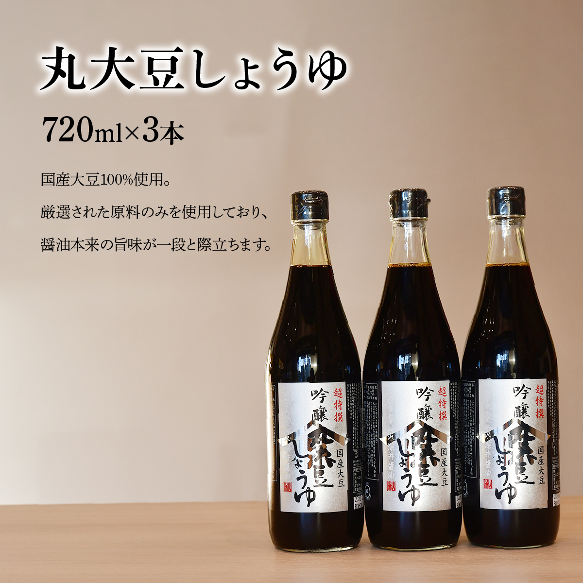 吟醸丸大豆しょうゆ 720ml×3本 | 埼玉県 所沢市 醤油 しょうゆ しょう油 かけしょう油 つけしょう油 国産大豆 調味料 味付け 料理 冷ややっこ 焼き魚 刺身 卵かけご飯 瓶 瓶詰め おいし