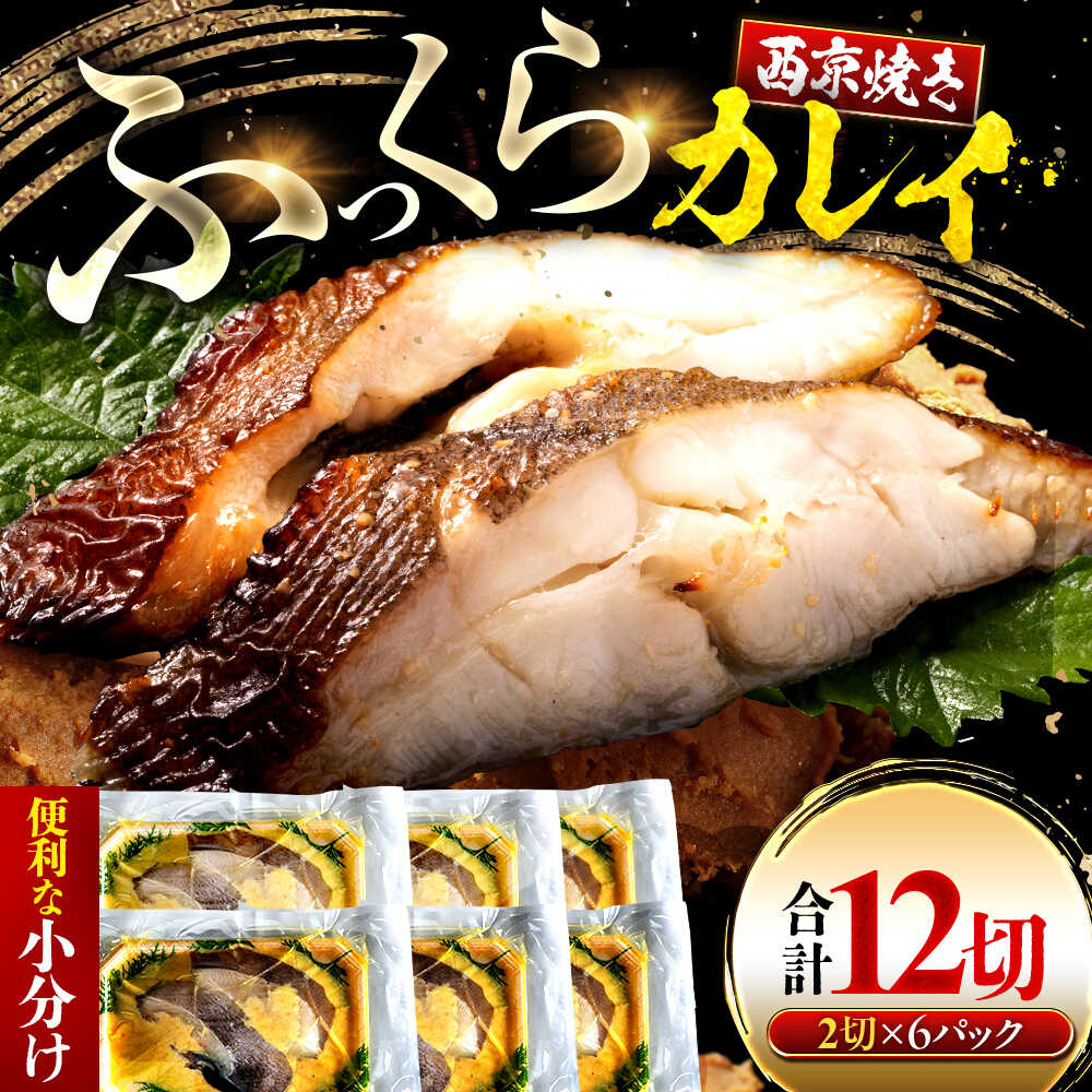 【ふるさと納税】カラスガレイ カレイ 西京漬け 2切れ×6パック（計12切れ） 魚屋こだわり 手作り 脂がのって冷めても美味しい 白味噌仕立て 小浜市 / まるほ商店[BFCS053]