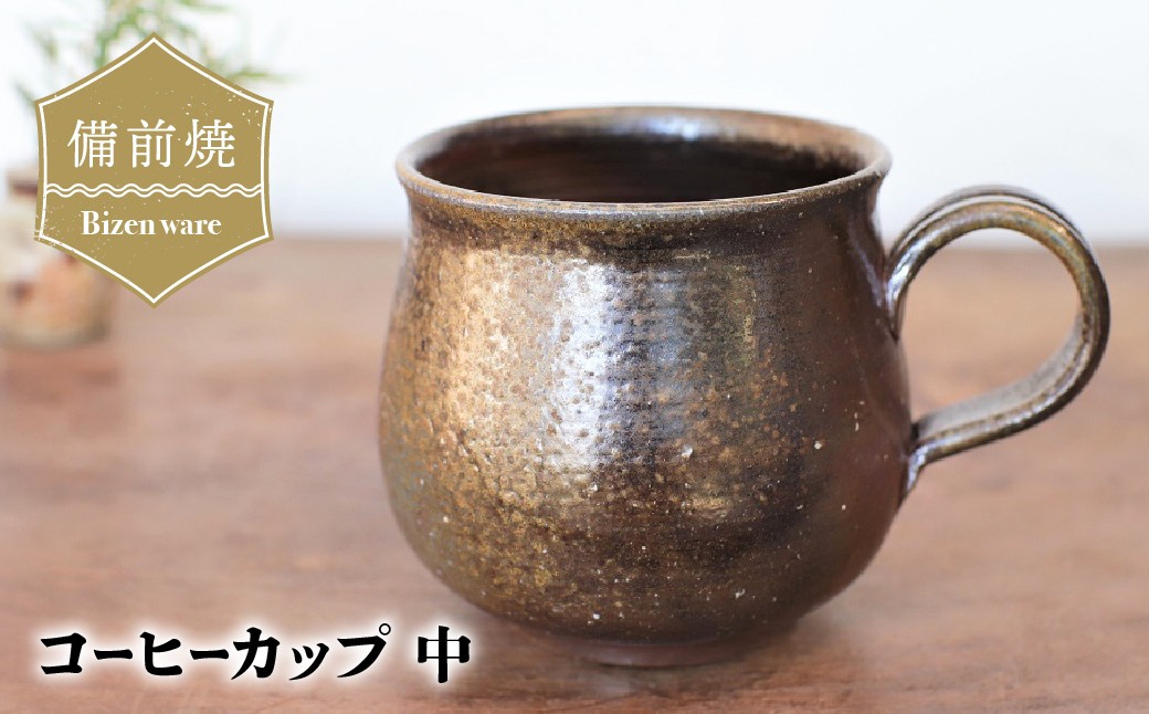 
                  備前焼 コーヒーカップ(中)　c2-003 | 備前焼 コップ 日本製 コーヒーカップ マグ 焼締め 陶器 父の日 ギフト 還暦祝い カップ おしゃれ 日本製 手作り コーヒーカップ 陶器 作家 和モダン ギフト プレゼント
                