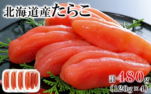 【丸鮮道場水産 】大手百貨店でも人気の前浜たらこ 便利に小分けでお届け詰合せ（計480g）タラコ