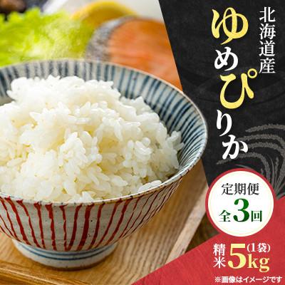 ふるさと納税 石狩市 【毎月定期便】特Aランク 北海道産 ゆめぴりか精米5kg(5kg×1袋)全3回