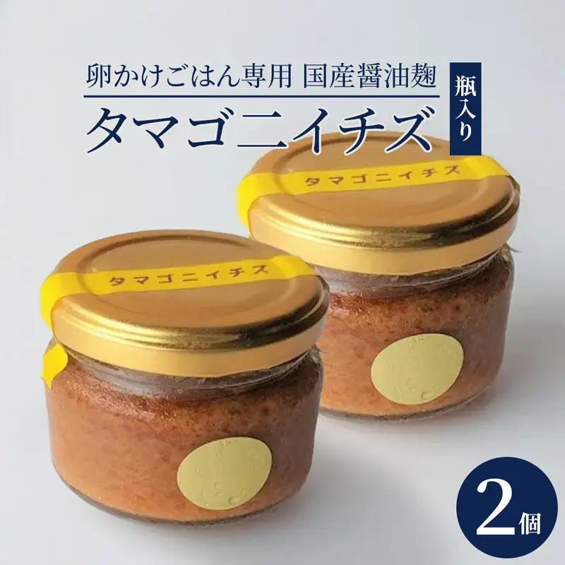 卵かけごはん専用 国産醤油麹(発酵調味料)瓶入り タマゴ二イチズ ×2個